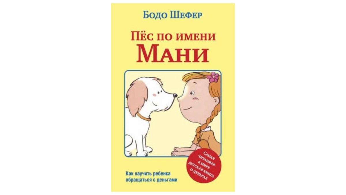 Пес мани книга слушать. Шефер Бодо "пёс по имени мани". Пёс по имени мани Бодо Шефер книга. Пес по имени money книга.